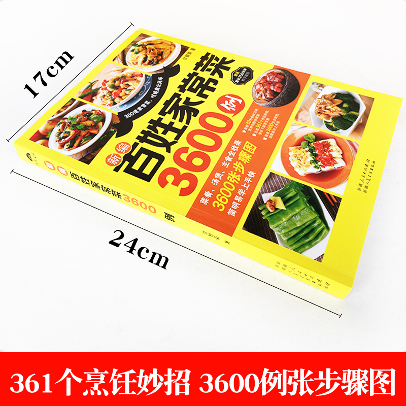 百姓家常菜3600例菜谱书家常菜大全家用做菜食谱书新手入门基础简单易做广东川湘菜谱做法学做家常菜北方美食烹饪教程菜谱书籍大全-图0