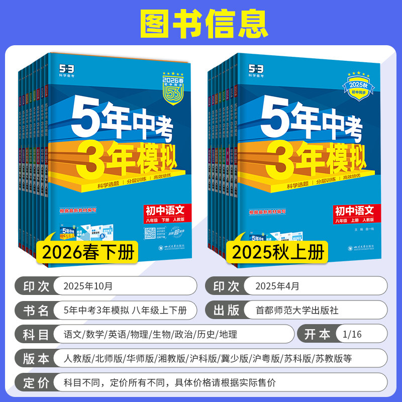 2026春新版五年中考三年模拟八年级下册上册数学英语文物理生物地理政治历史人教北师大沪科湘教5年中考3年模拟初三53初中同步训练