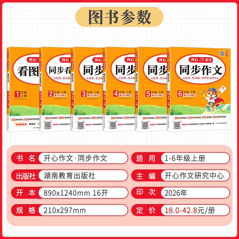 2024新版小学生开心同步作文一二三四五六七八年级上下册语文人教版配思维导图吴勇管建刚视频讲方法五感法写作素材初中同步作文书