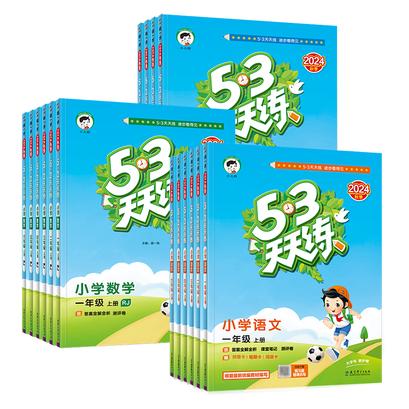 2025春新版24秋53天天练一二三四年级五六年级上下册语文数学英语人教苏教北师小学五三天天练小儿郎5.3天天练5+3同步训练课本书