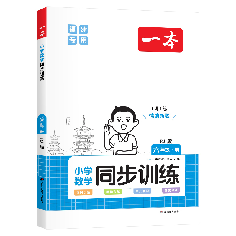 福建专用2024春版一本小学数学同步训练六年级下册人教版RJ 小学生6年级数学课本教材同步课时提优专项训练单元测评卷教辅导资料书