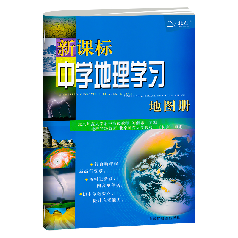 2024新版北斗地图新课标中学地理学习地图册新高考中学生参考地图册中国世界区域地理图册初高中高一二三年级中高考复习资料工具书 - 图3