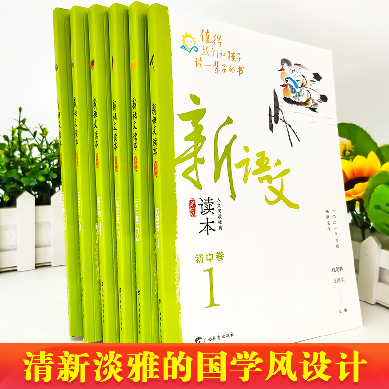 新语文读本初中卷1卷2卷3卷4卷5卷6第四版 初中七八九年级/789年级上册下册阅读读本儿童经典诵读语文教材书籍钱理群/王尚文主编 - 图0