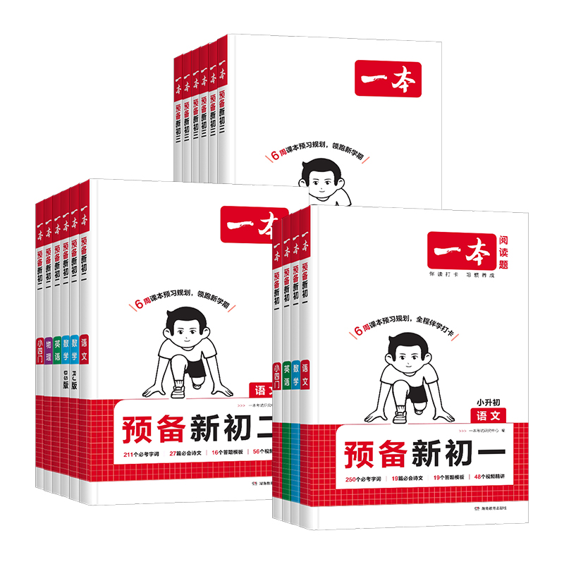 2025新版一本预备新初一初二语文数学英语物理阅读方法解题技巧初中基础知识大盘点七八年级思维训练考点复习小升初衔接教辅资料书