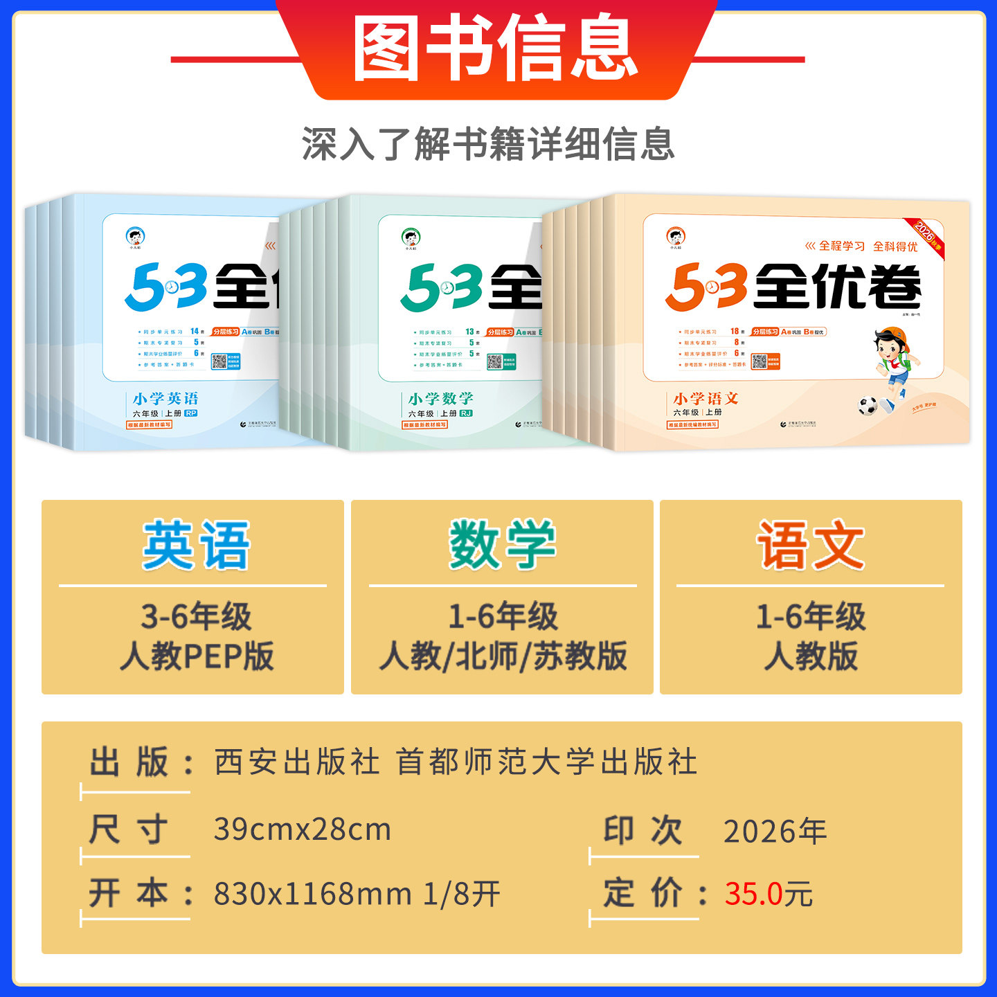 2024秋春版53全优卷一二三年级四五六年级上下册语文数学英语人教版北师大苏教五三5.3小学生全套同步测试卷单元期末复习冲刺100分