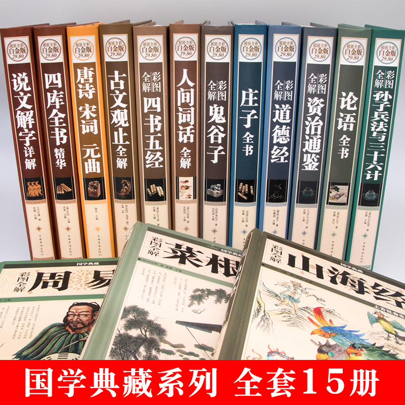 国学经典书籍全套完整版山海经周易史记资治通鉴道德经孙子兵法与三十六计菜根谭庄子全书四库鬼谷子唐诗宋词元曲说文解字四书五经