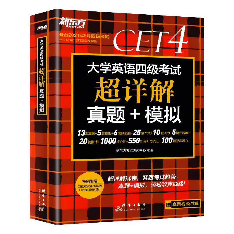 备考2024年6月新东方大学英语四级考试超详解真题+模拟 历年标准试卷解析视频讲解英语4级词汇乱序便携高频单词翻译核心词汇书六级 - 图3