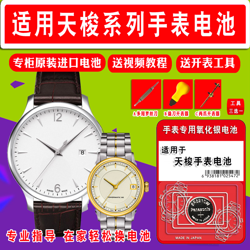 适用天梭TISSOT1853手表专用电池T033410A/B原装T033210A女T085210A T085410A T049410 T055410A石英纽扣电子 - 图0