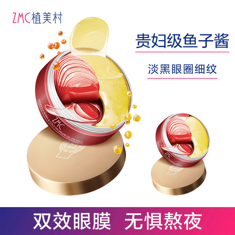 植美村鱼子酱淡化黑眼圈正品眼膜贴 植美村眼膜