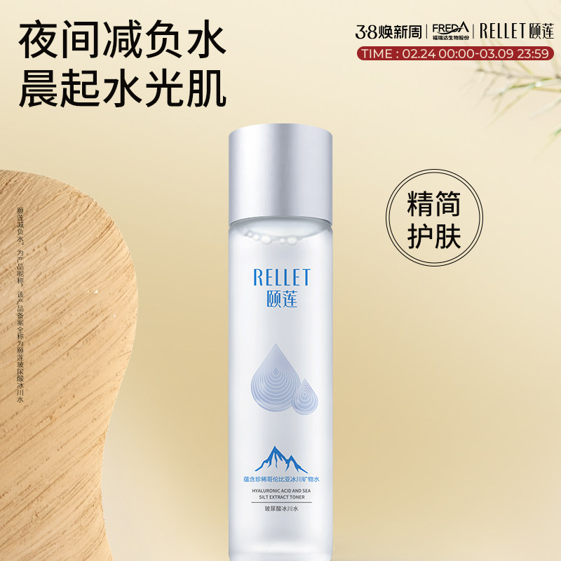 【百补下拉详情领补贴】福瑞达颐莲玻尿酸减负冰川水爽肤水保湿