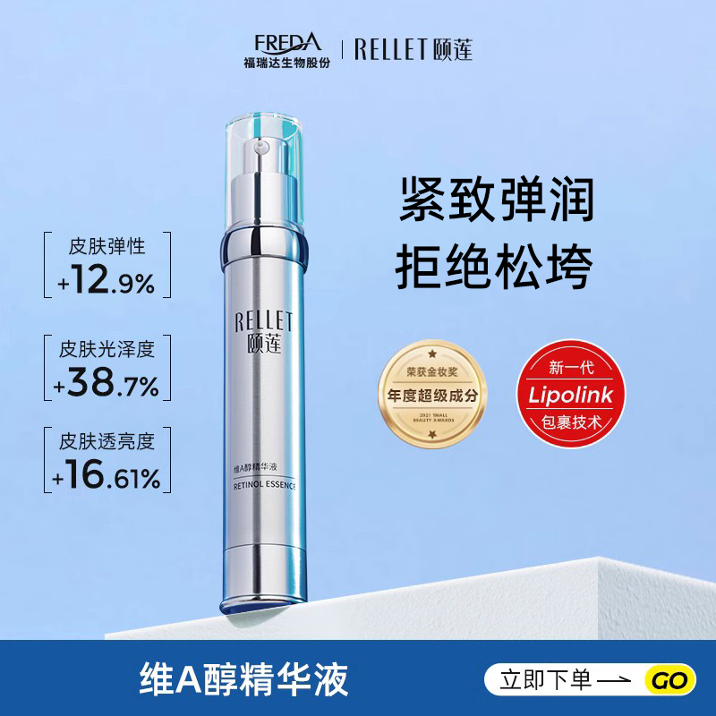 福瑞达医药 Rellet 颐莲 维A醇精华液 30g 天猫优惠券折后￥59包邮（￥168-109）