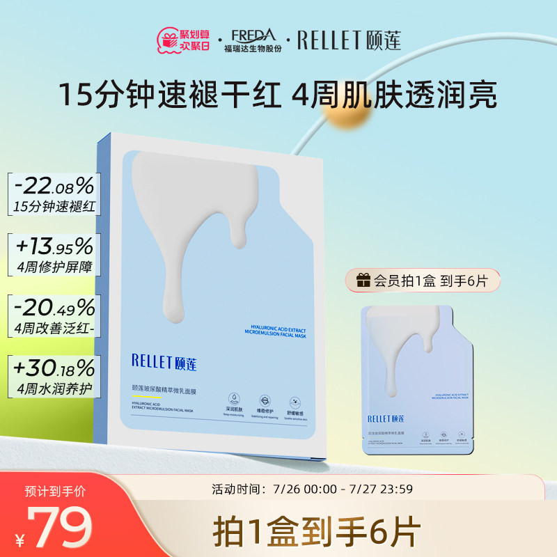 福瑞达颐莲玻尿酸精粹微乳修护面膜 颐莲贴片面膜
