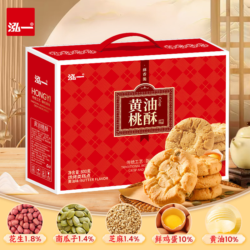 泓一黄油桃酥小吃礼盒健康传统酥脆中式糕点过年送长辈送亲戚零食