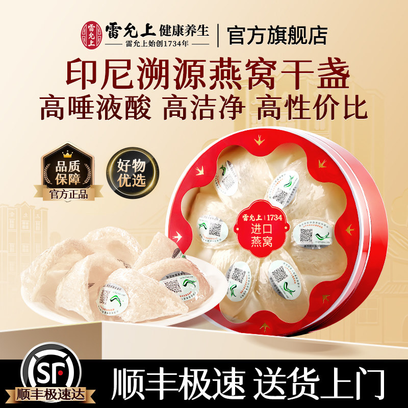 雷允上燕窝干盏送礼长辈印尼白燕盏礼盒孕妇母亲节礼物送妈妈实用