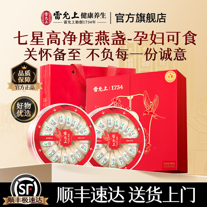 雷允上燕窝干盏七星礼盒送长辈马来干燕窝送孕妇母亲节礼物实用礼