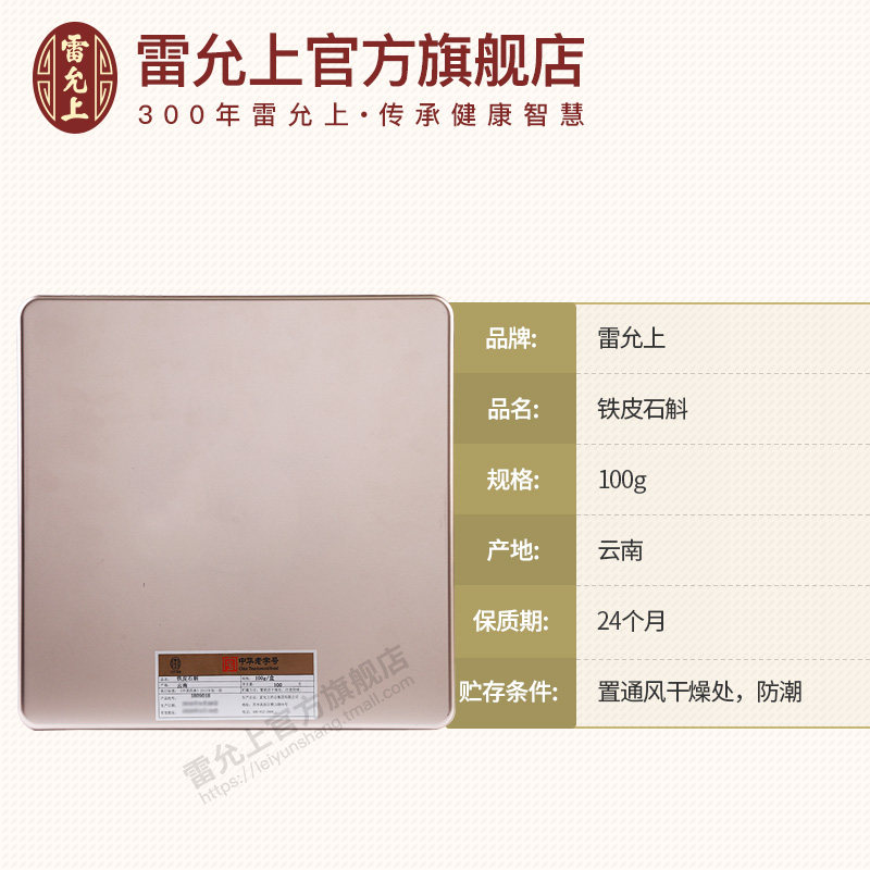 【预售一周发】雷允上云南铁皮枫斗 雷允上石斛/枫斗