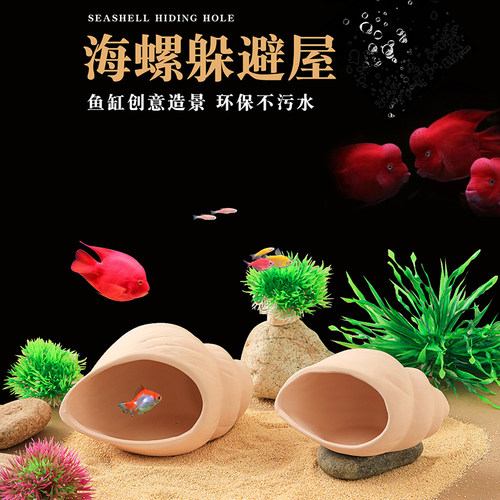 海螺陶瓷鱼缸造景摆件小鱼虾乌龟躲避屋迷你鹦鹉鱼繁殖屋鱼缸装饰 - 图1