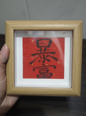 手写书法福字平安喜乐相框摆台摆件中式家居中空4寸年年有余合体