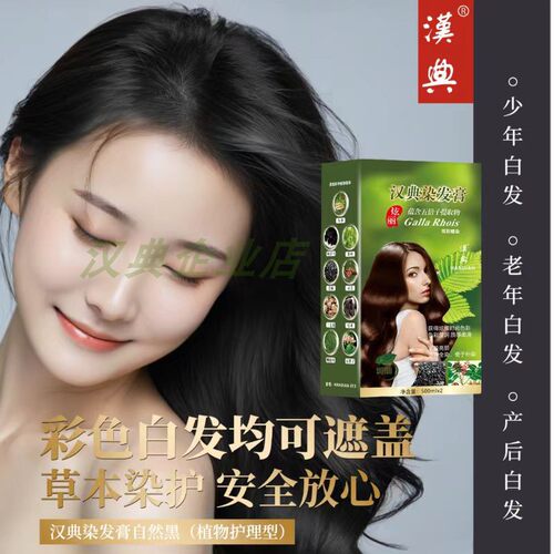 汉典品牌官方旗舰店正品植物调理型纯染发膏炫彩天然无刺激不伤发 - 图1