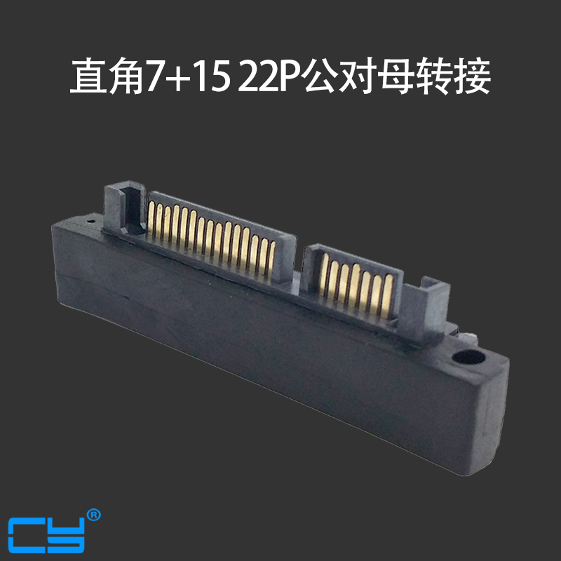 CY 90度上弯头SATA2.5 3.5硬盘转接头 直角7+15 22P公对母转接头