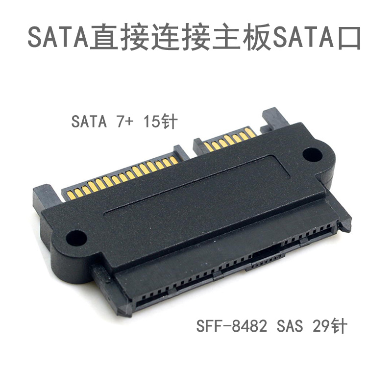CY SFF-8482 SAS转SATA线SAS硬盘接主板SATA口转接线15PIN电源口