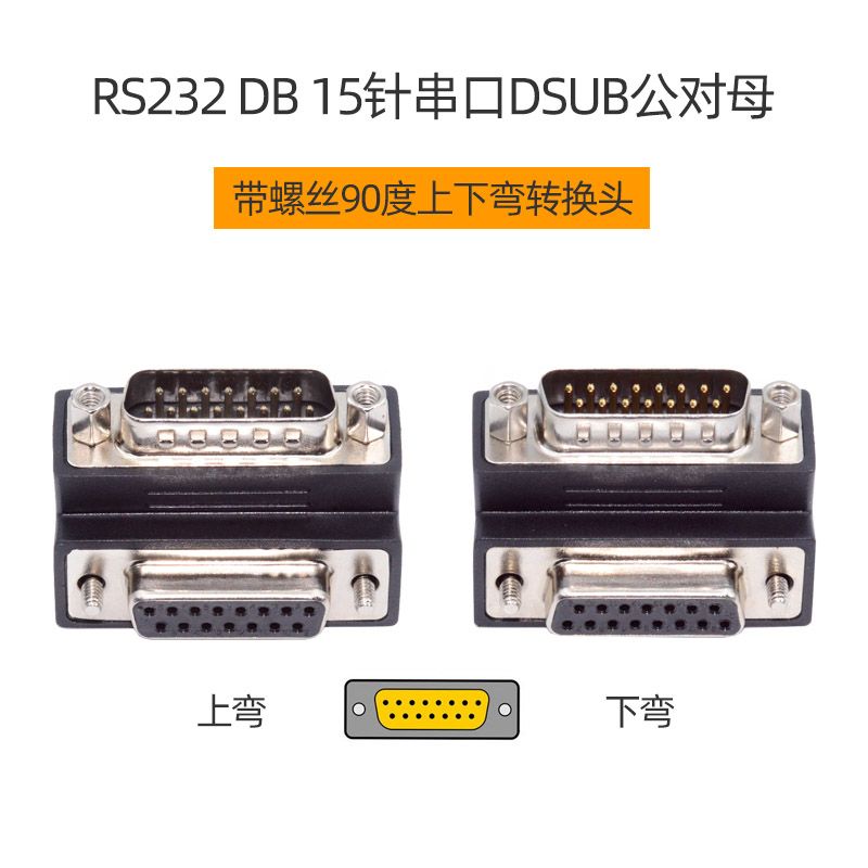 CY RS232 DB 9针15针 25针 串口DSUB公对母9pin带螺丝90度转换头