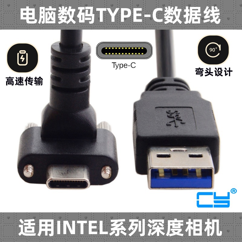 CY锁螺丝USB-C数据线Type-C适用RealSense工业相机转接线VR传输线