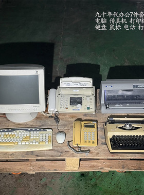 二手传真机复印机密室装饰摆设老