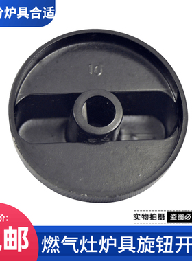 煤气灶配件台式灶煤气炉燃气灶旋钮点火打火通用塑料旋钮开关