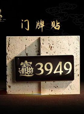 招财进宝门牌贴【泰哥推荐】办公室门居家3949门贴3949门牌数字贴