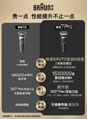 博朗7系pro进阶轻享电动剃须刀