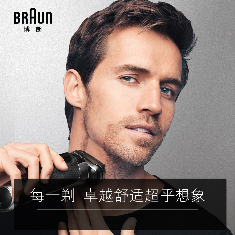  博朗剃须刀