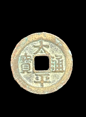 天禧祥符太平通宝真品古铜钱币
