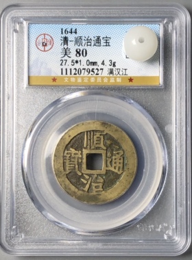 康熙通宝真品盒子币公博评级福