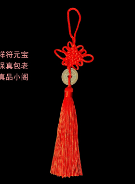 天禧通宝祥符元宝宋代真品中国结