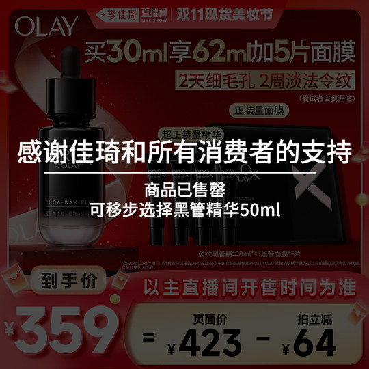 【李佳琦直播间美妆节】OLAY玉兰油全新淡纹黑管精华细毛孔