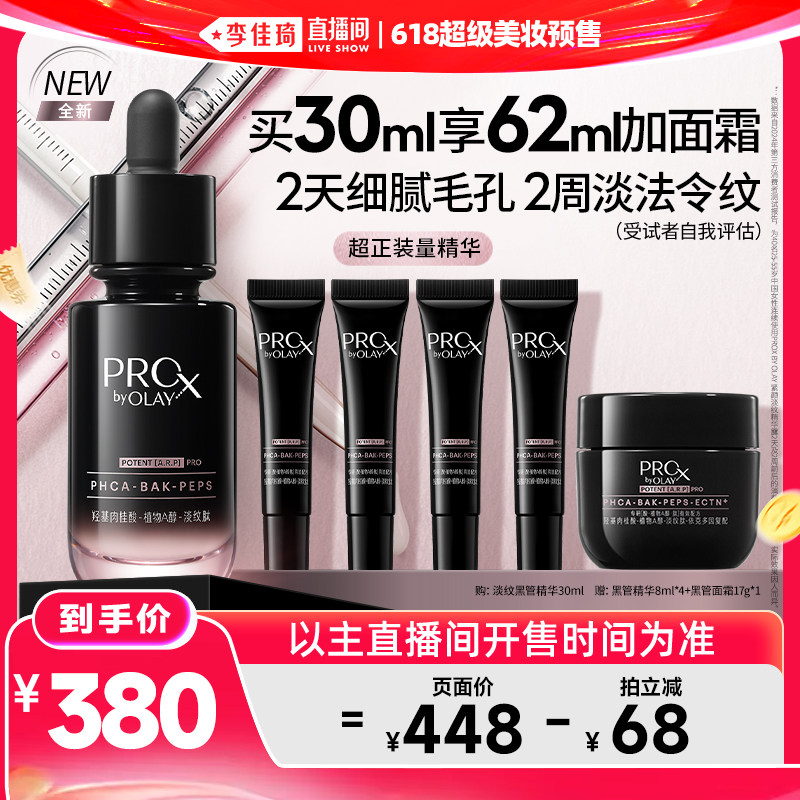 【李佳琦直播间618美妆品牌专场】OLAY玉兰油淡纹黑管精华露