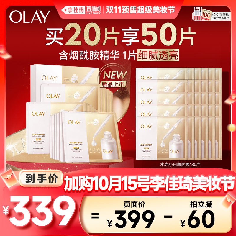 【李佳琦美妆节20点付定金】OLAY水光小白瓶面膜+细腻涂抹面膜