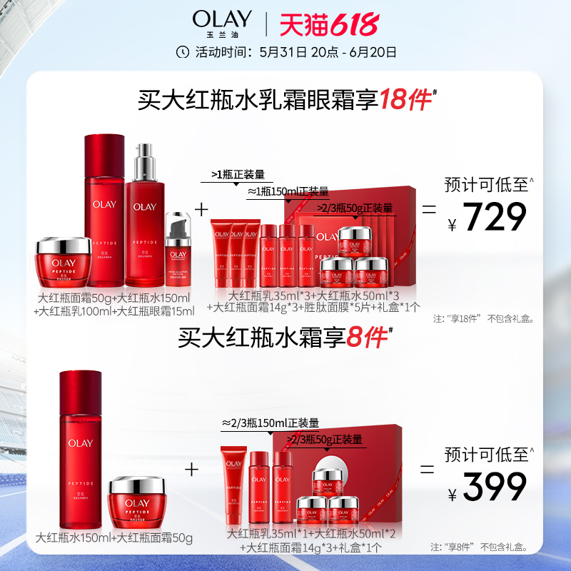 【618】OLAY玉兰油大红瓶水乳套装化妆品护肤品抗皱保湿胜肽滋润