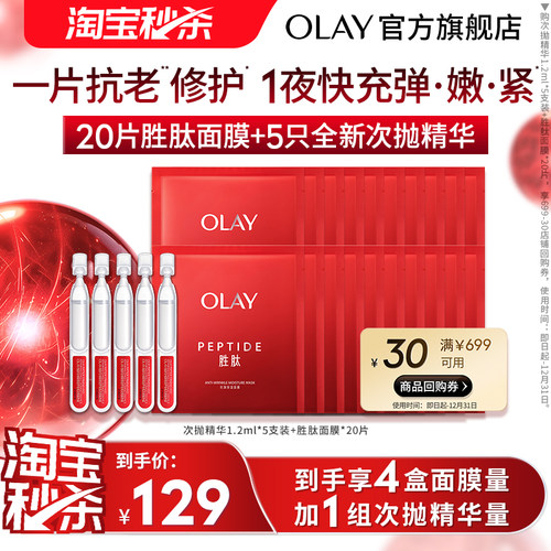 【淘宝秒杀】OLAY玉兰油大红瓶胜肽面膜补水保湿滋润抗老抗皱温和 - 图0