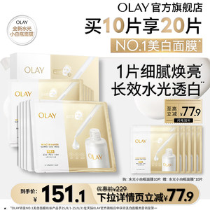【淘宝秒杀】OLAY玉兰油水光小白瓶面膜补水舒缓美白提亮烟酰胺