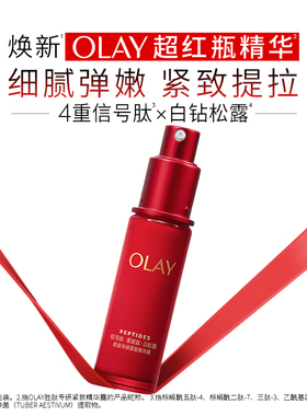 【双11预售】OLAY玉兰油超红瓶面部精华液胜肽烟酰胺提拉抗皱紧致