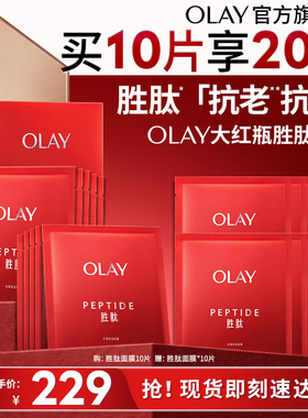 【双11现货】OLAY大红瓶面膜抗老补水保湿滋润抗皱紧致胜肽玉兰油