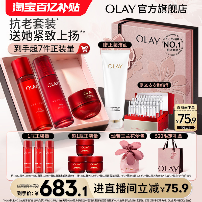 【520礼物】OLAY玉兰油大红瓶超红瓶水乳霜套装抗老紧致淡纹保湿