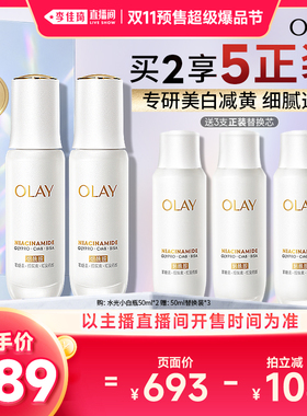 【李佳琦双11超级爆品节付定金】OLAY玉兰油水光小白瓶精华液