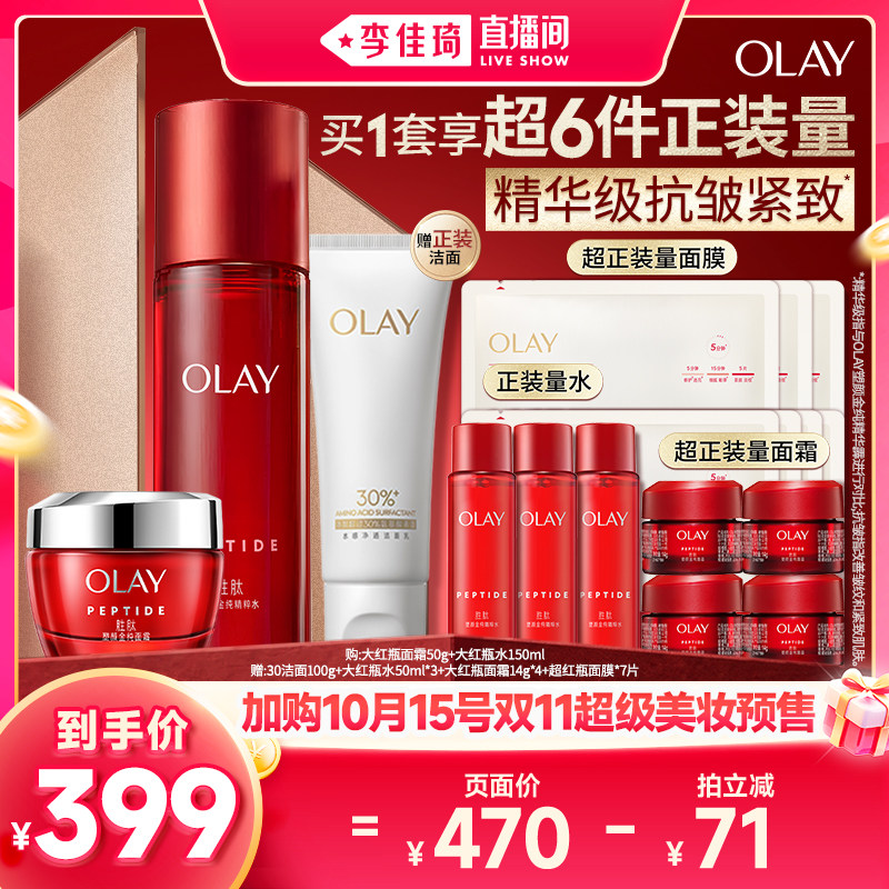 【加购10月15号李佳琦超级美妆节】OLAY玉兰油大红瓶水乳套装