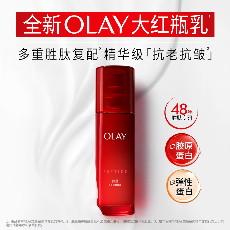 【618】OLAY玉兰油大红瓶乳液胜肽紧致抗皱抗老初老补水保湿清爽