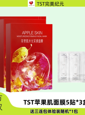 TST苹果肌水光紧致补水面膜