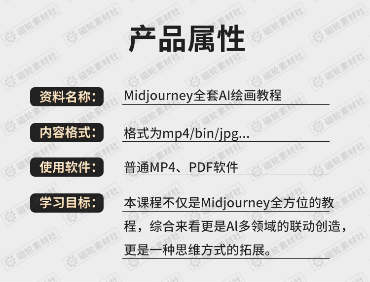 Midjourney基础入门到精通学习课程关键词AI绘画MJ高清视频教程 - 图2