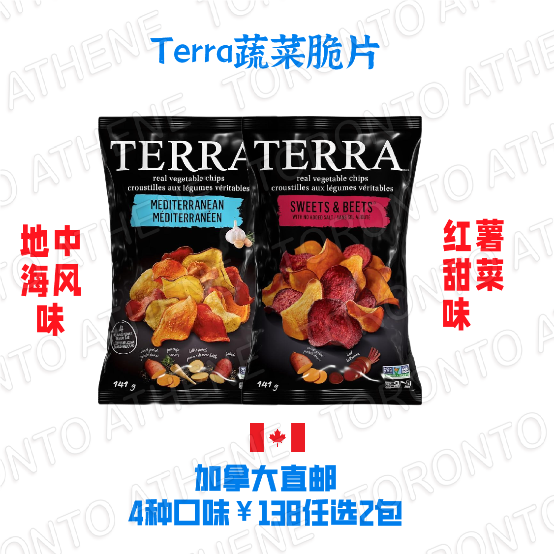 加拿大直邮Terra蔬菜脆片地中海风味红薯甜菜味酸奶油洋葱味